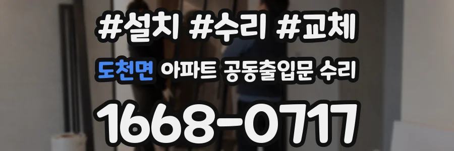 도천면 아파트 공동출입문 수리