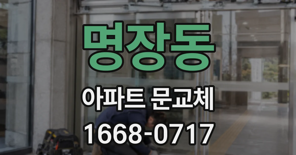 명장동 아파트 문교체