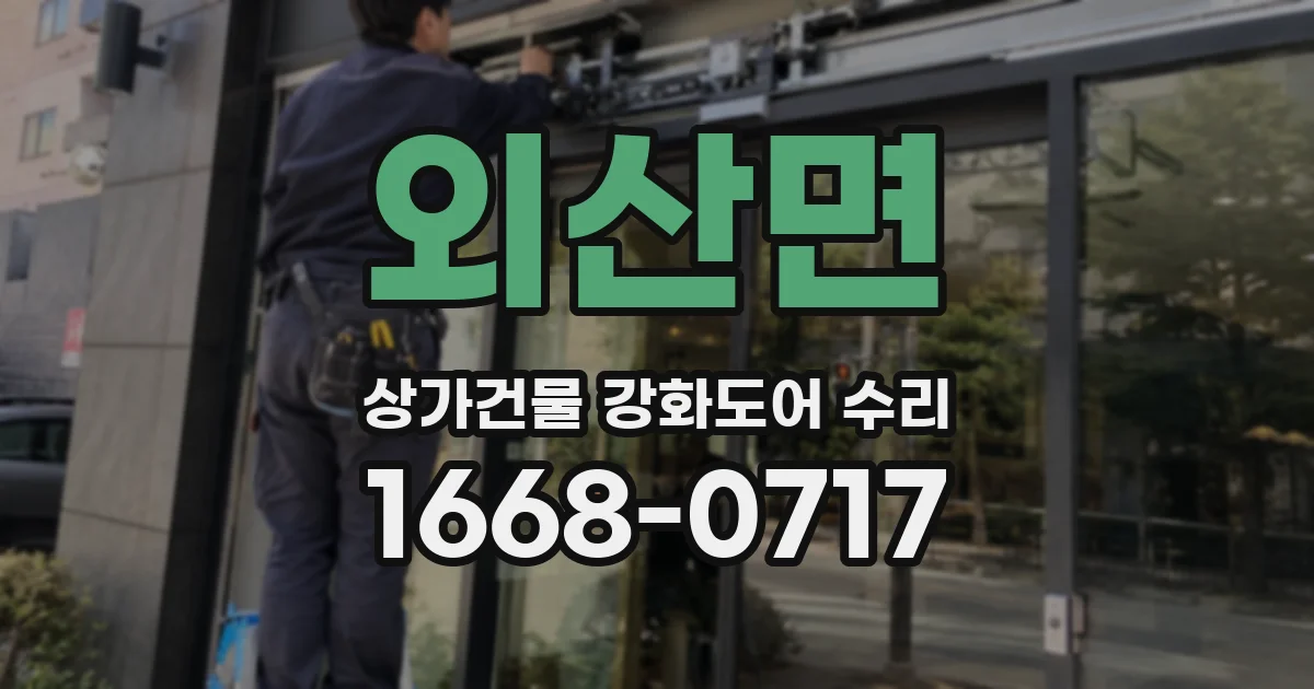 외산면 상가건물 강화도어 수리