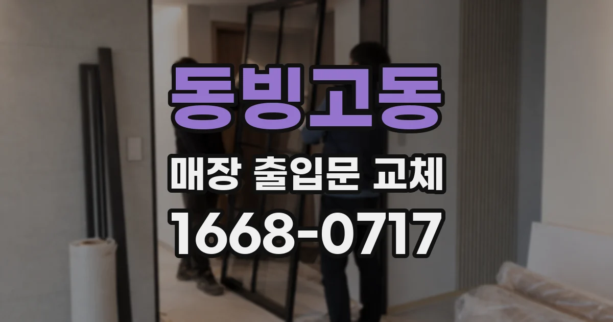 동빙고동 매장 출입문 교체