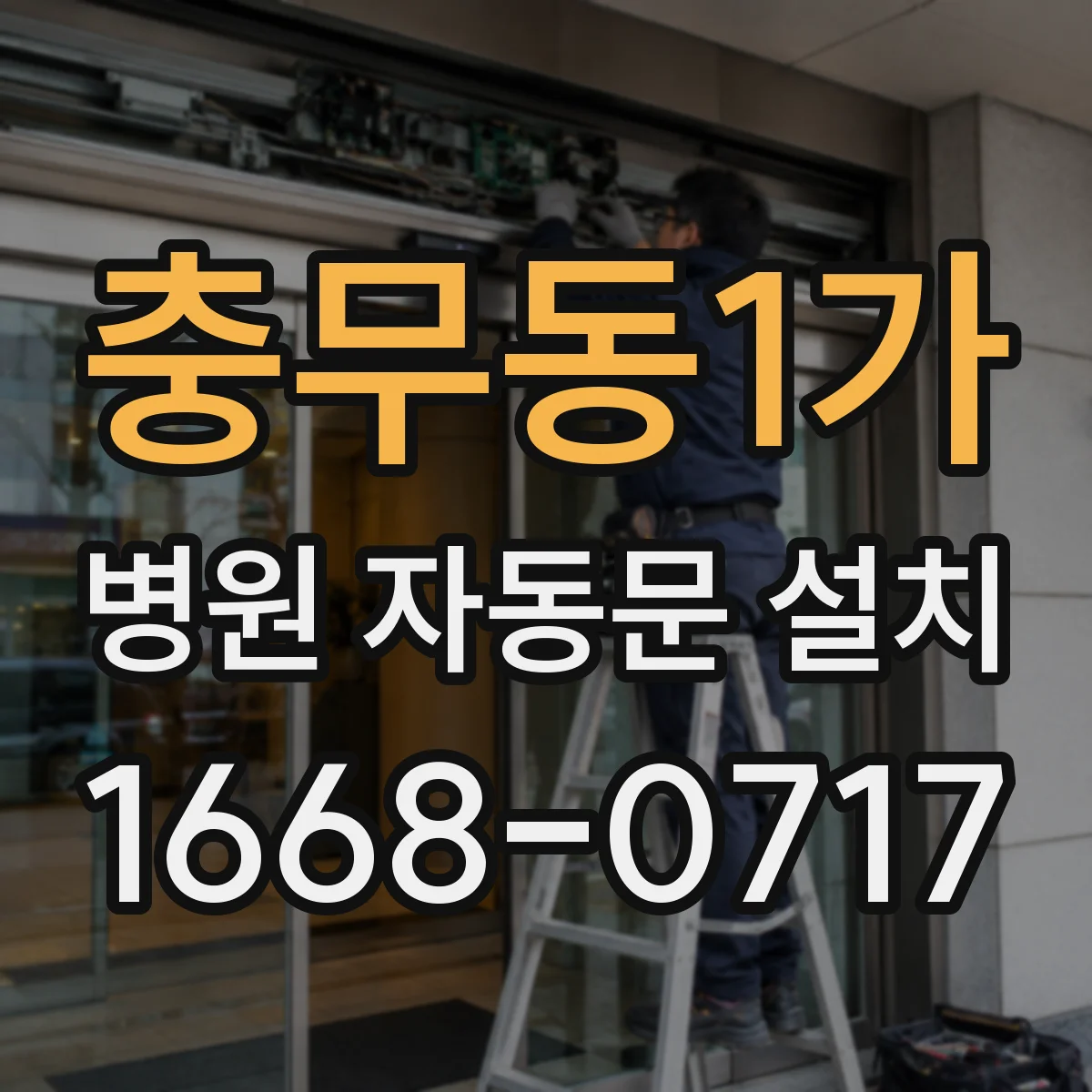 충무동1가 병원 자동문 설치