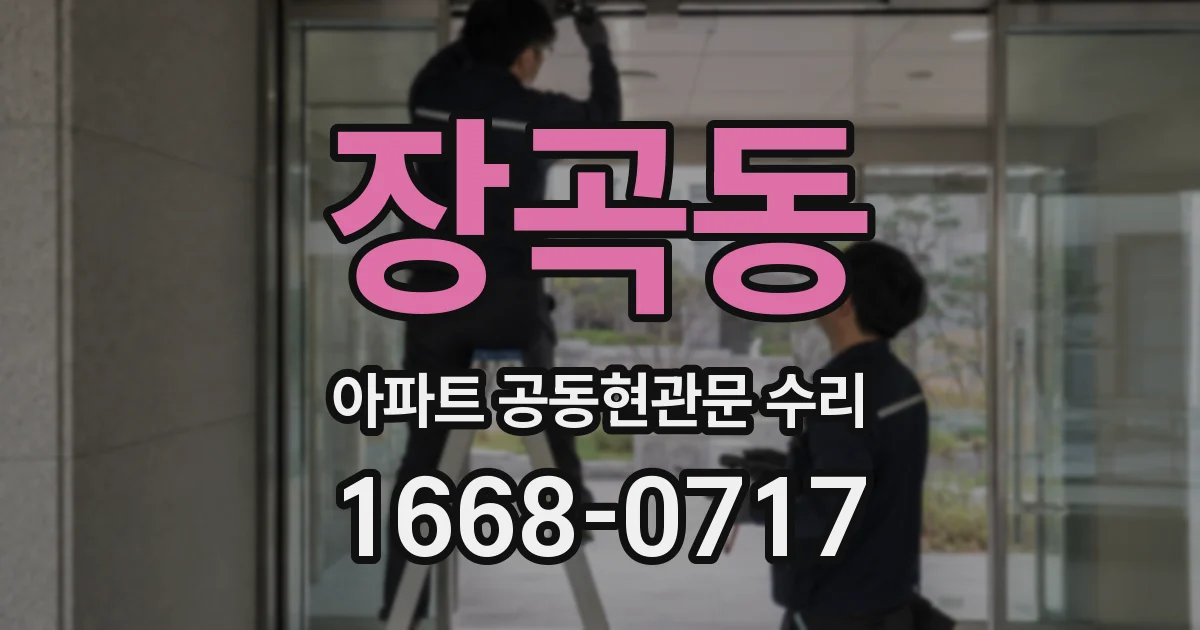 장곡동 아파트 공동현관문 수리