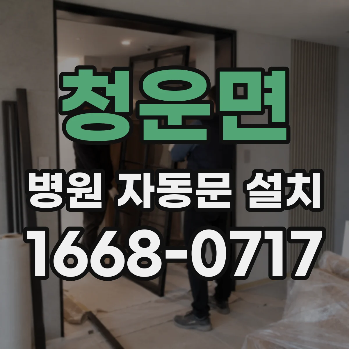 청운면 병원 자동문 설치