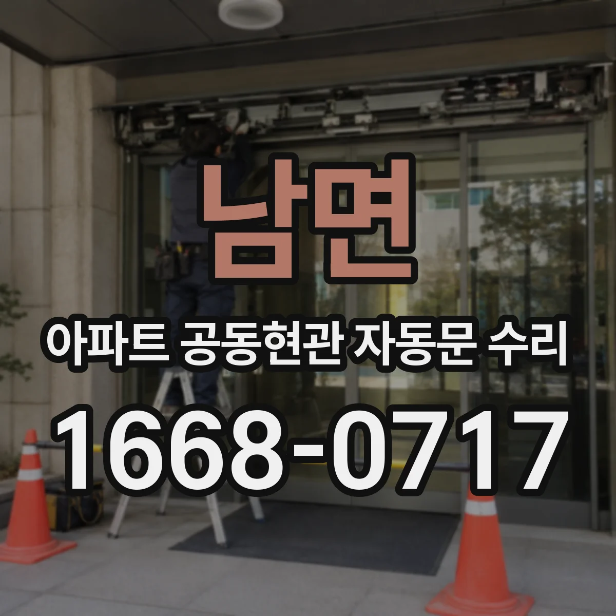 남면 아파트 공동현관 자동문 수리
