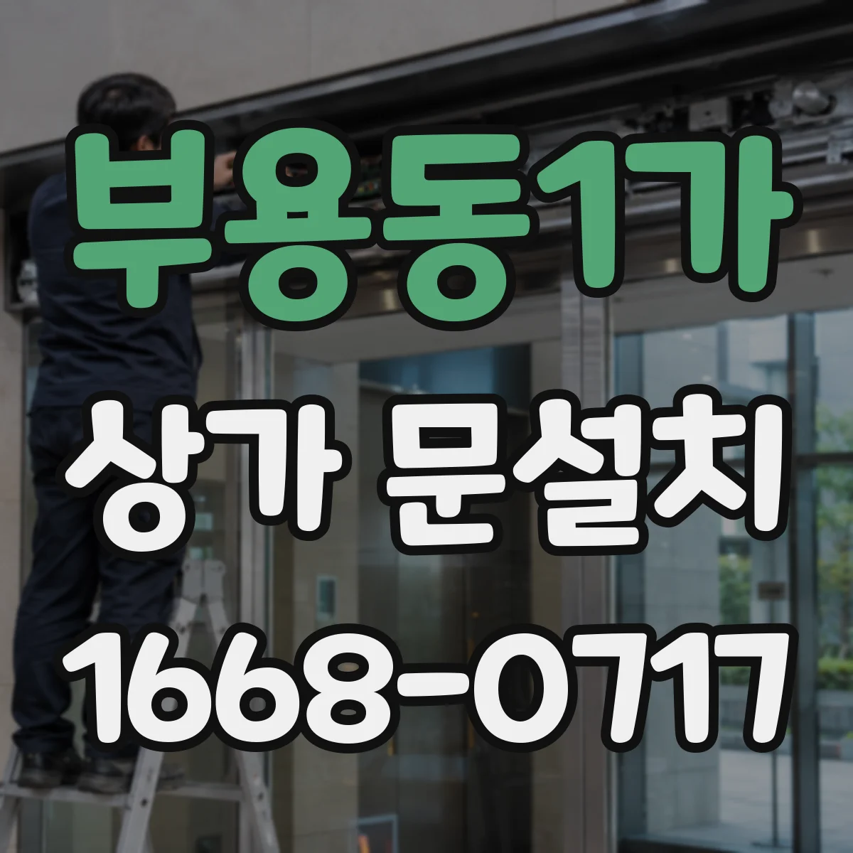 부용동1가 상가 문설치