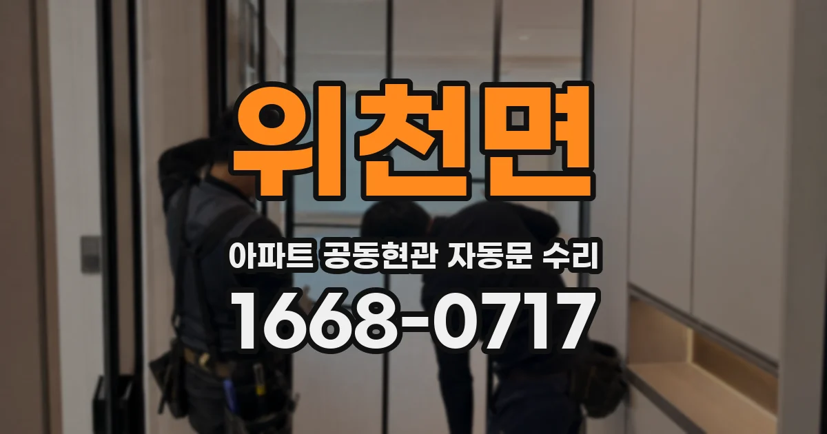 위천면 아파트 공동현관 자동문 수리