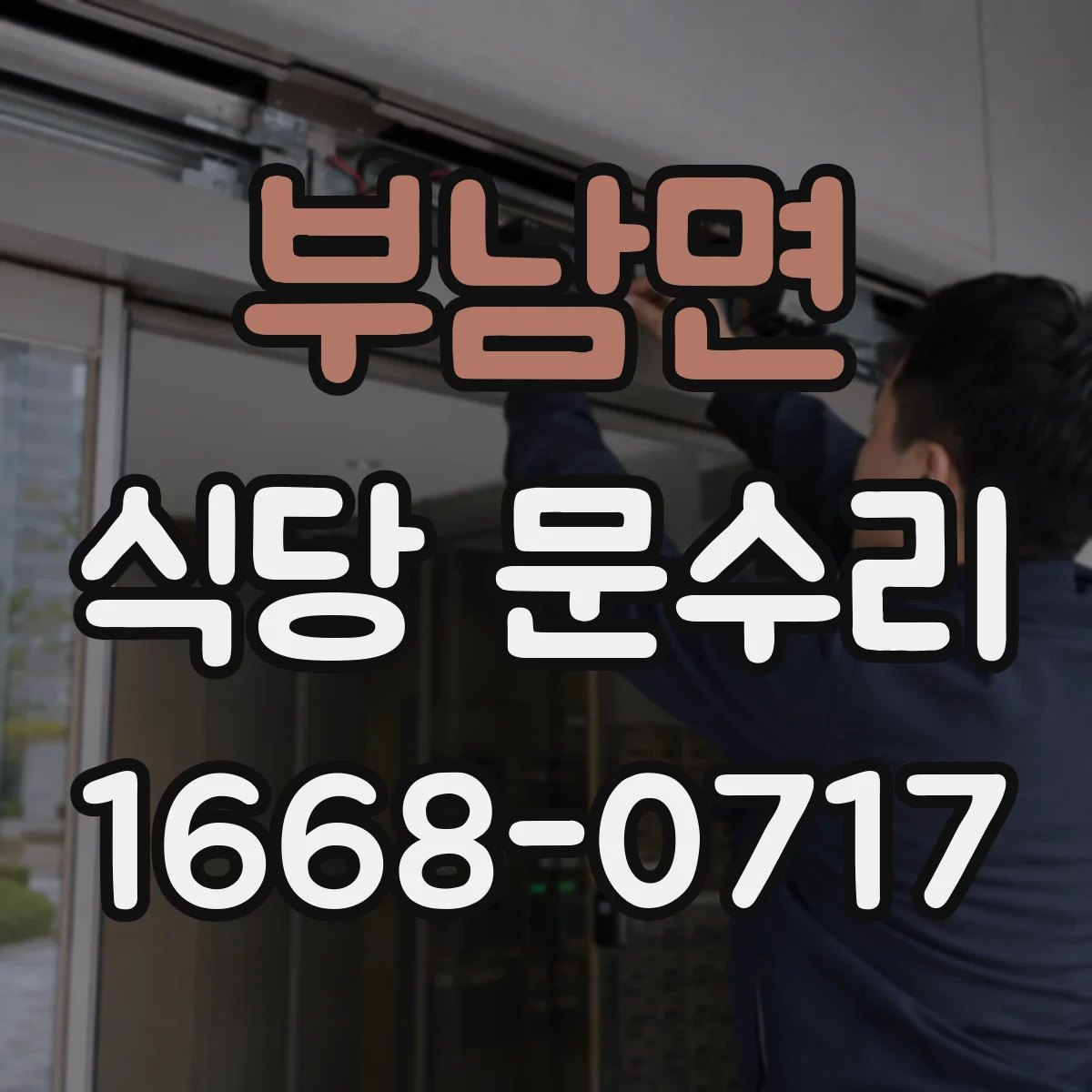 부남면 식당 문수리