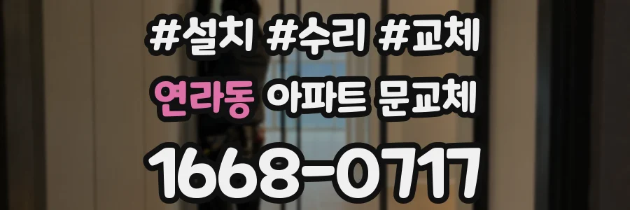 연라동 아파트 문교체