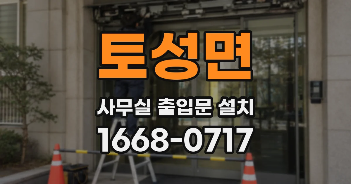 토성면 사무실 출입문 설치