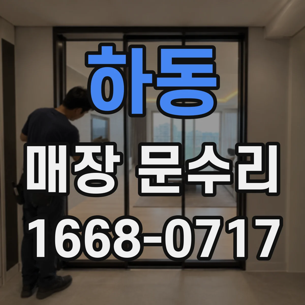 하동 매장 문수리 스크래치 흔적 최소화하는 섬세 복원 시공