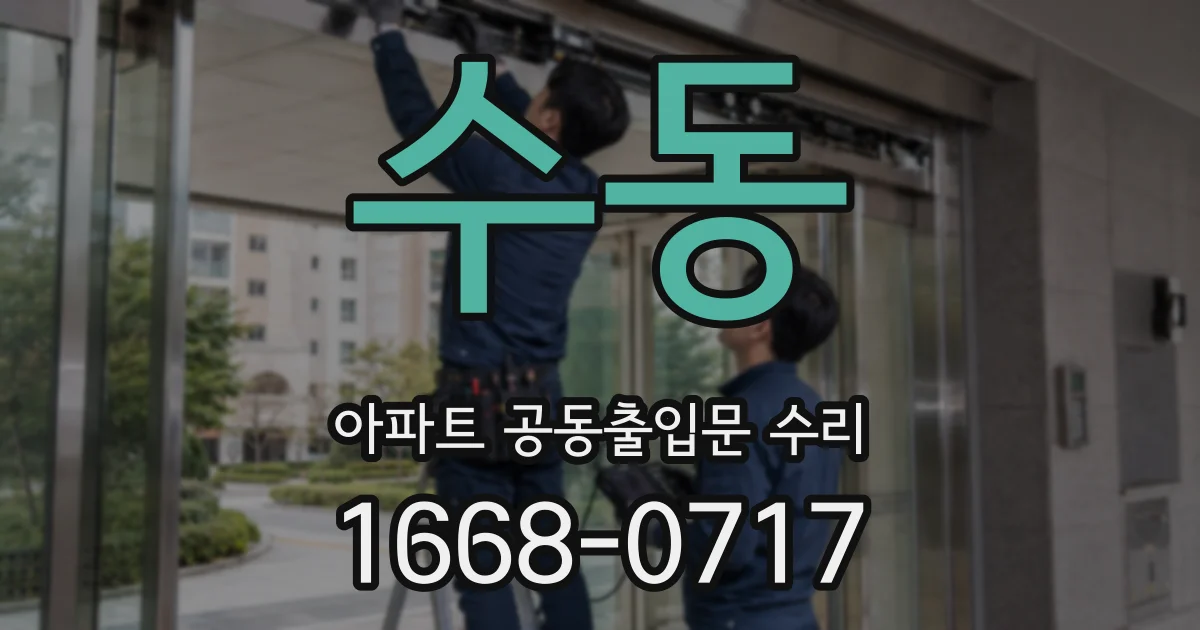 수동 아파트 공동출입문 수리