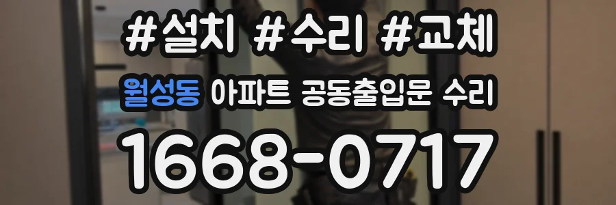월성동 아파트 공동출입문 수리