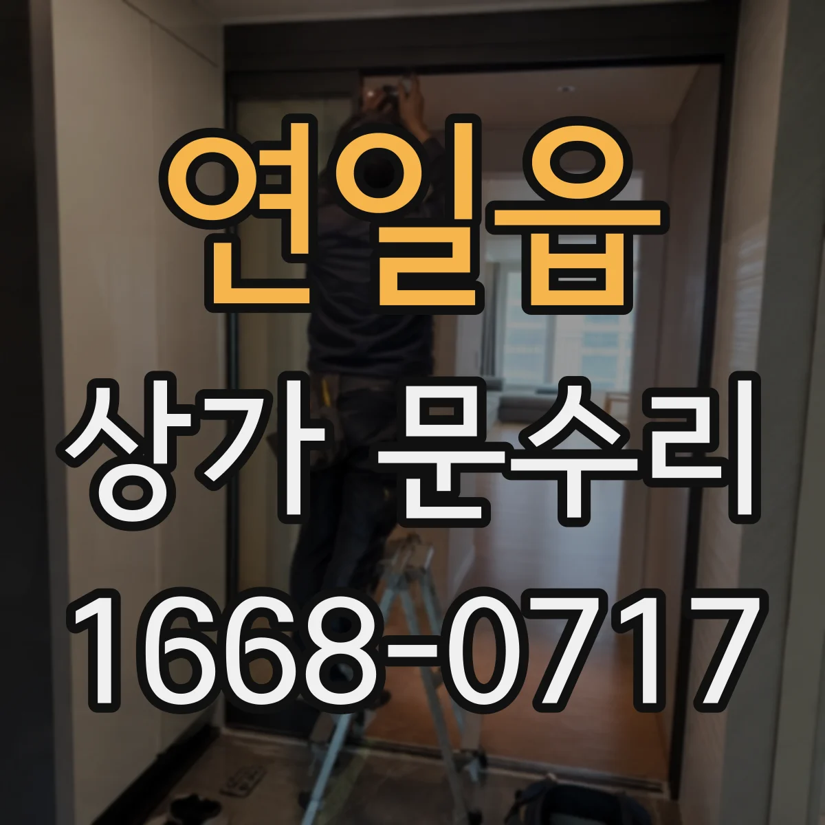 연일읍 상가 문수리