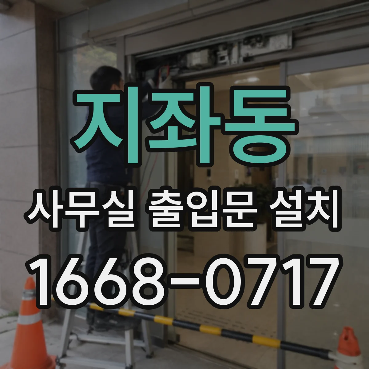 지좌동 사무실 출입문 설치