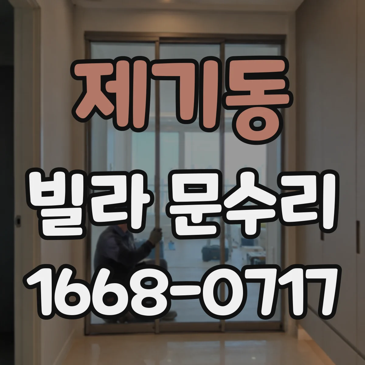 제기동 빌라 문수리 잠금장치 실린더 유격 생겼을 때 교체 판단