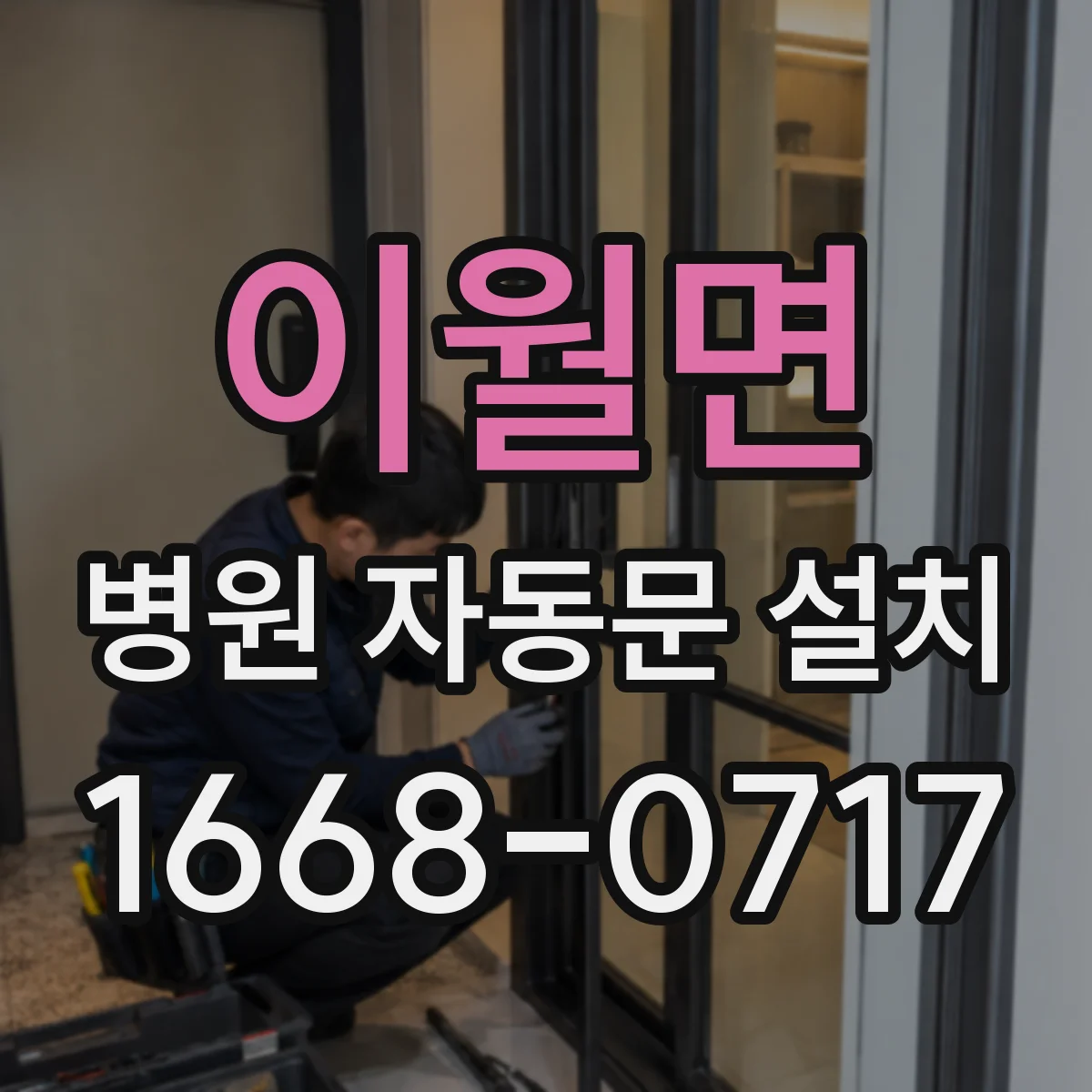 이월면 병원 자동문 설치