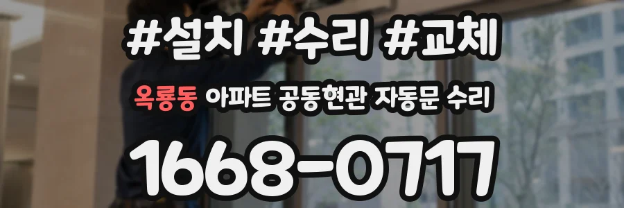 옥룡동 아파트 공동현관 자동문 수리