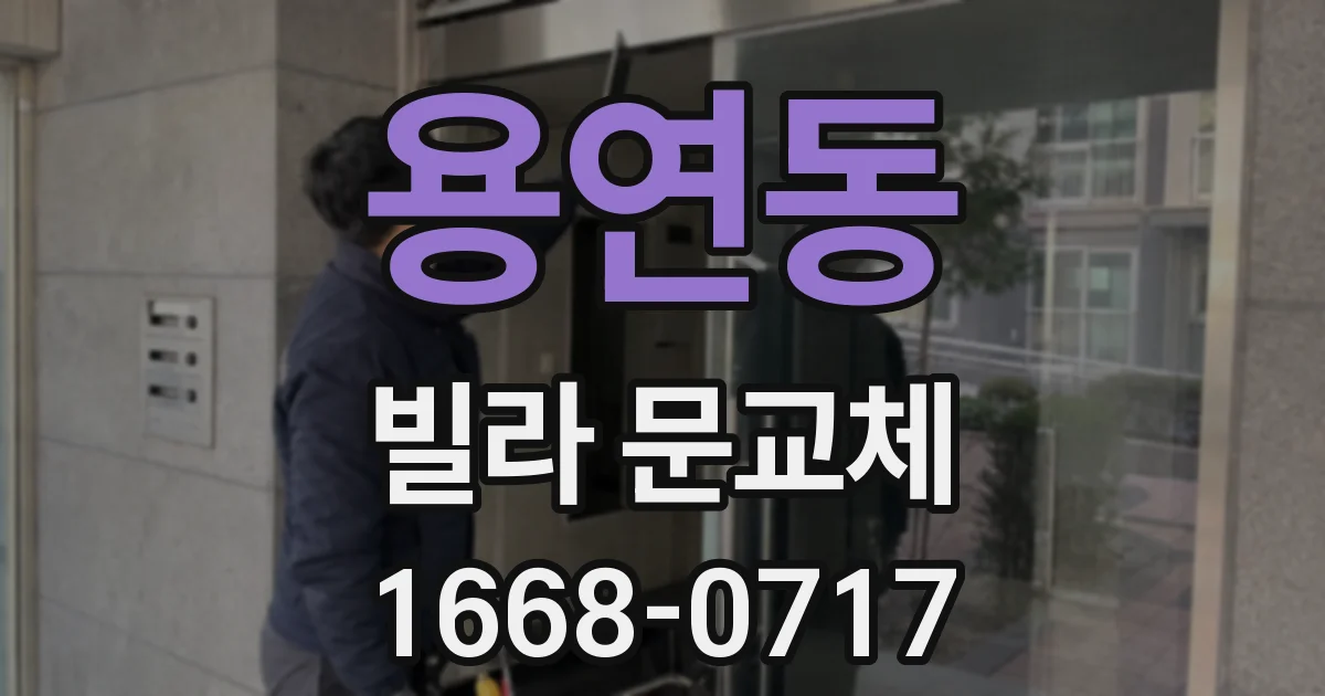 용연동 빌라 문교체