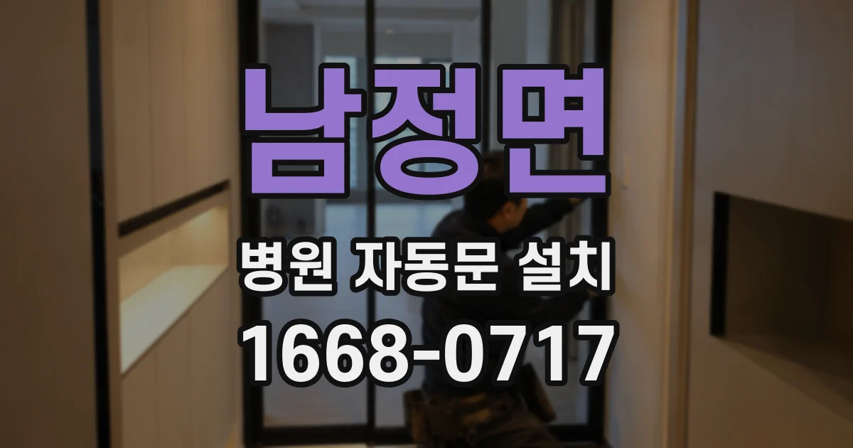 남정면 병원 자동문 설치