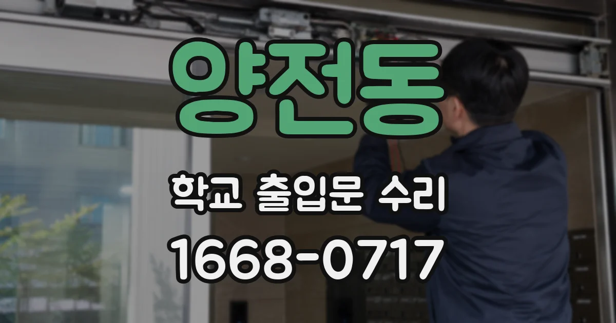 양전동 학교 출입문 수리