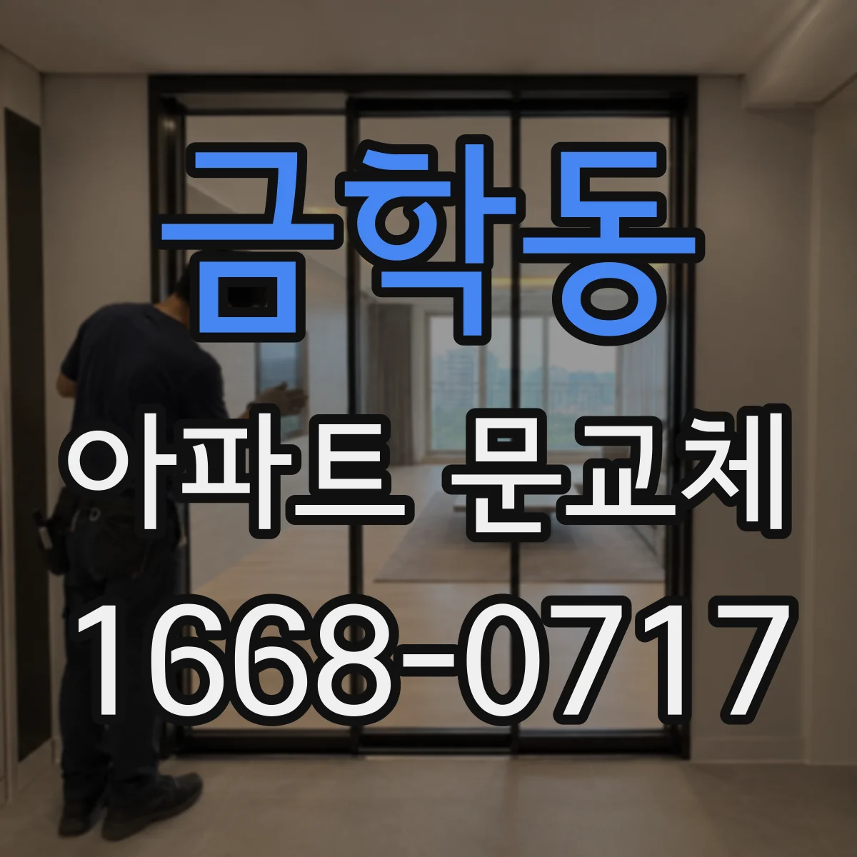 금학동 아파트 문교체