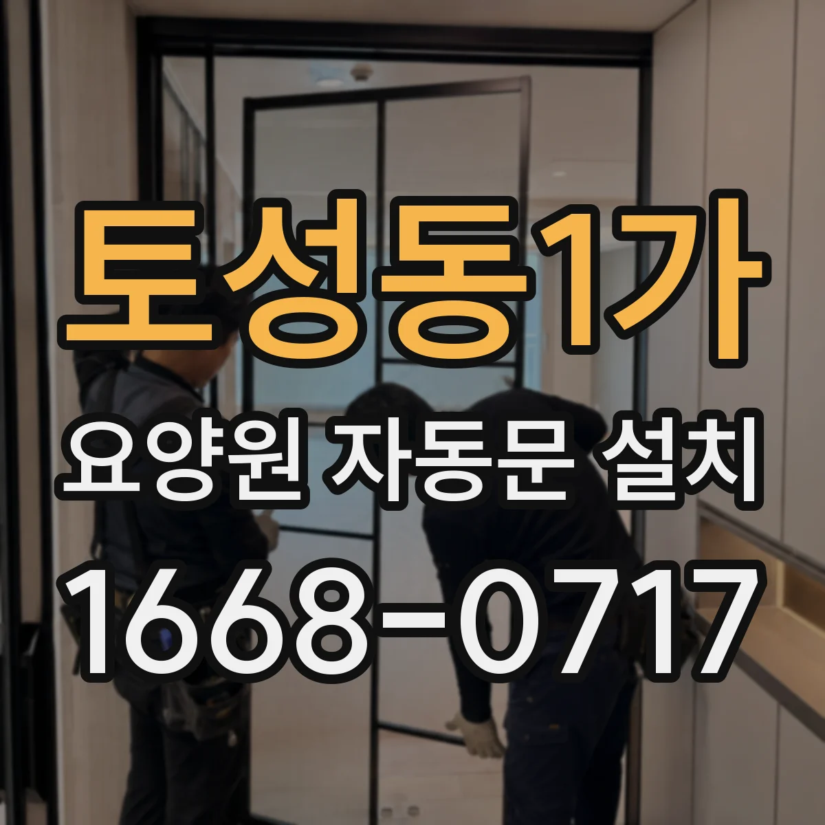 토성동1가 요양원 자동문 설치