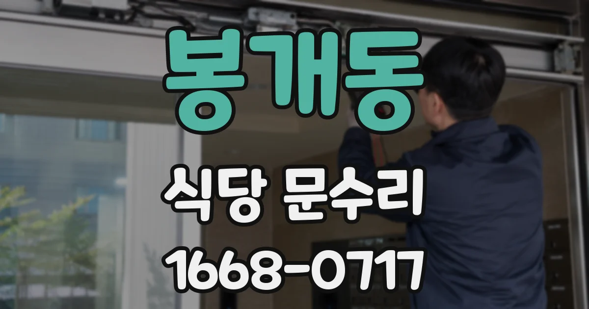 봉개동 식당 문수리