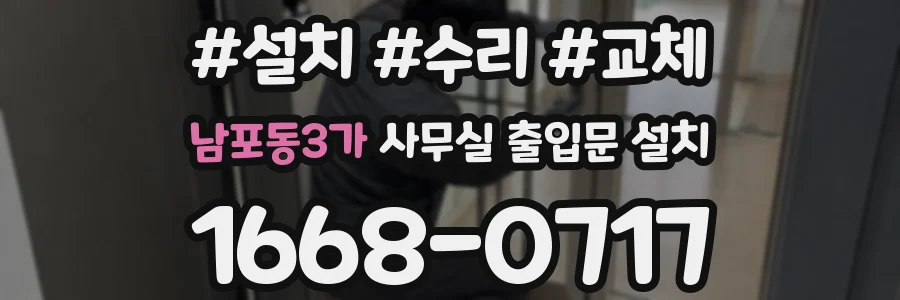 남포동3가 사무실 출입문 설치