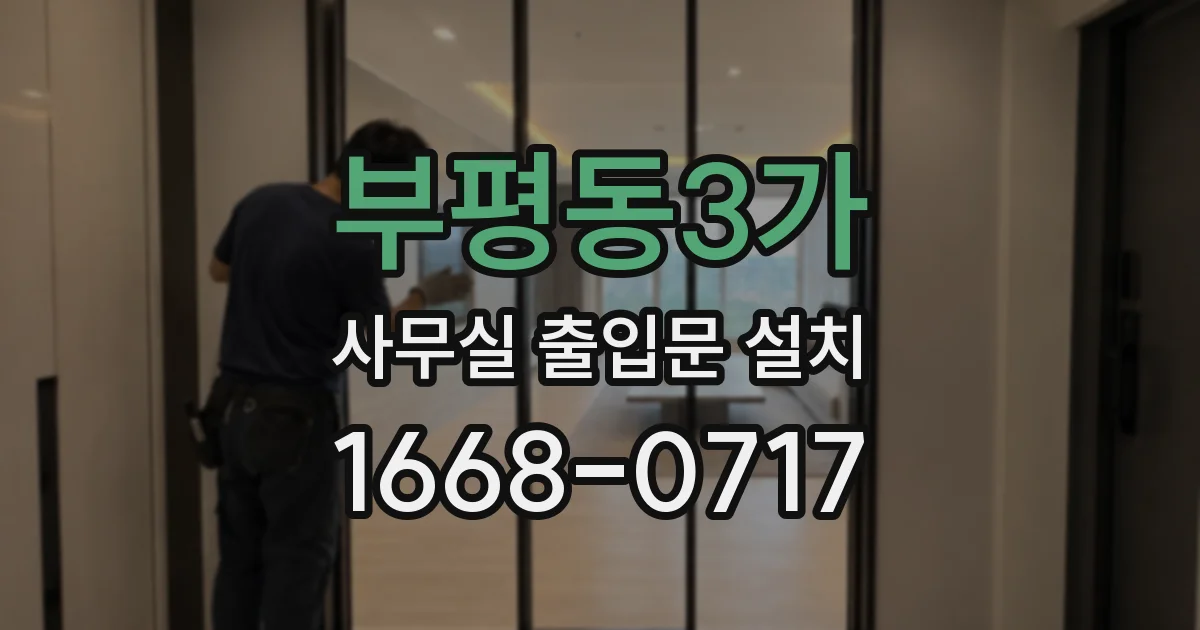 부평동3가 사무실 출입문 설치