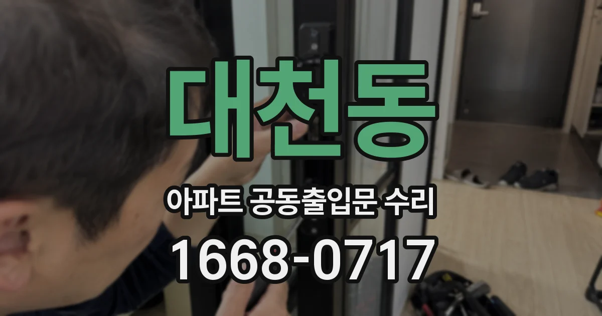 대천동 아파트 공동출입문 수리