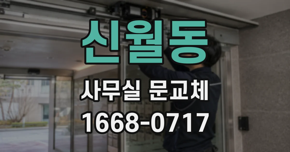 신월동 사무실 문교체