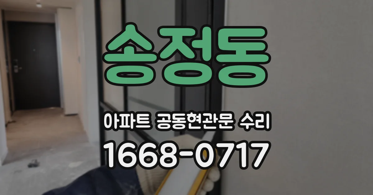 송정동 아파트 공동현관문 수리
