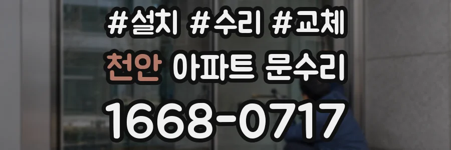 천안 아파트 문수리