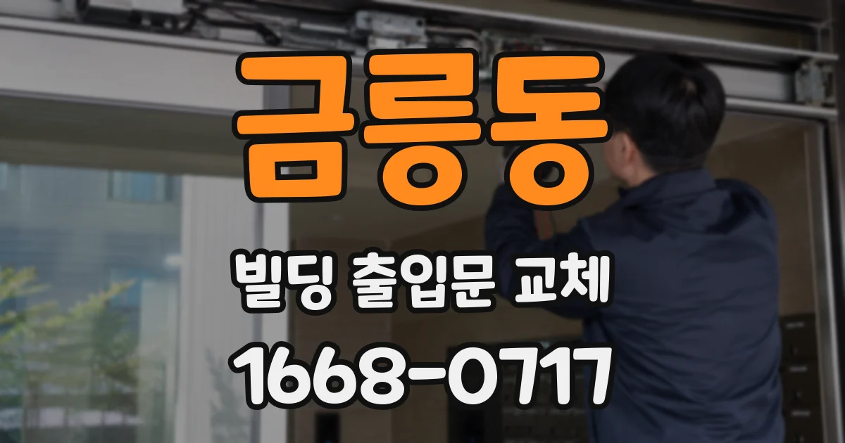 금릉동 빌딩 출입문 교체