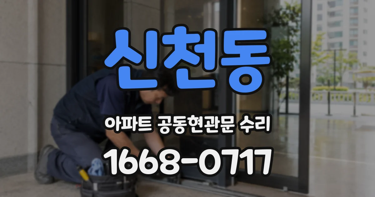 신천동 아파트 공동현관문 수리