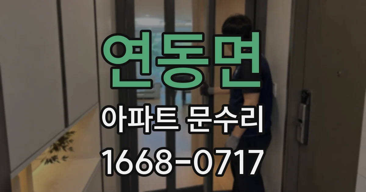연동면 아파트 문수리