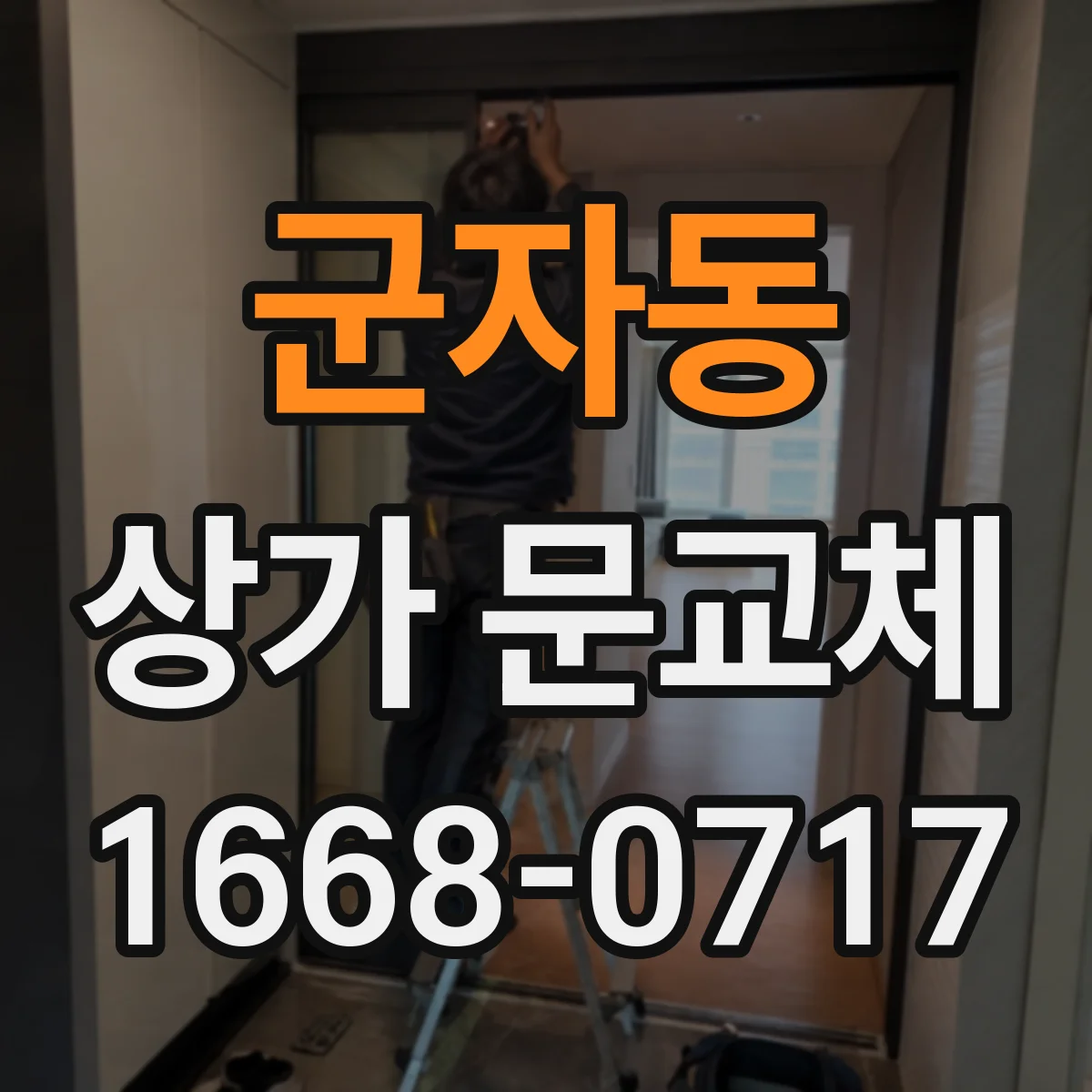군자동 상가 문교체
