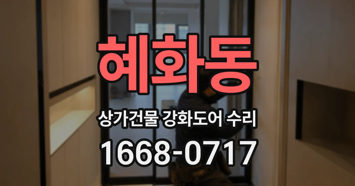 혜화동 상가건물 강화도어 수리