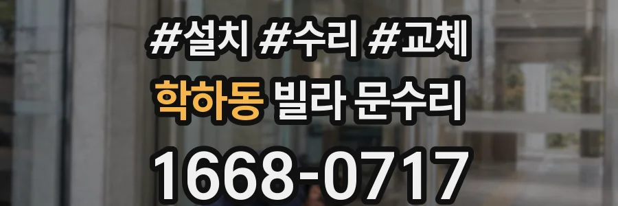학하동 빌라 문수리