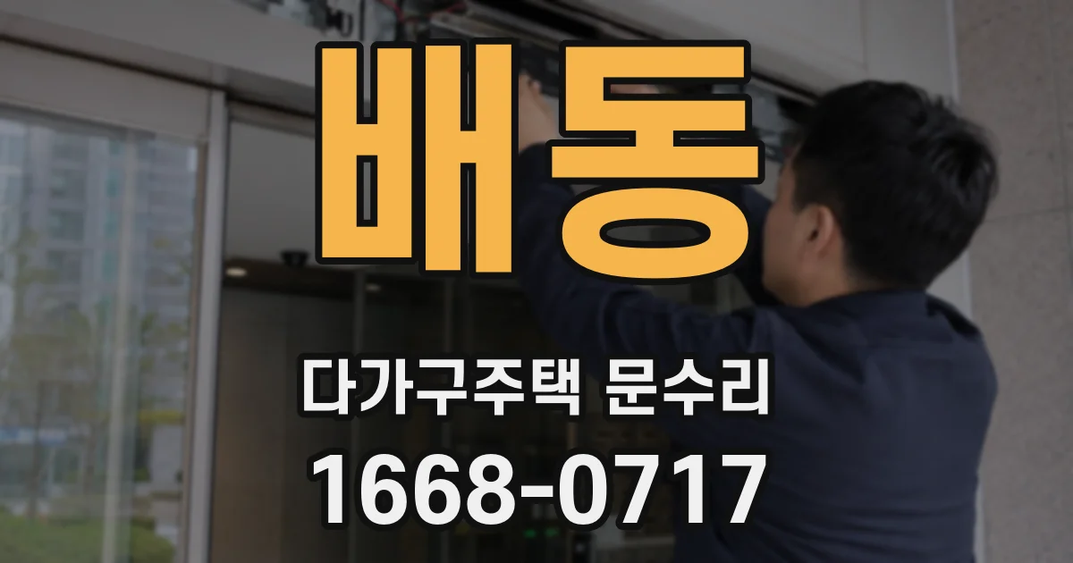 배동 다가구주택 문수리