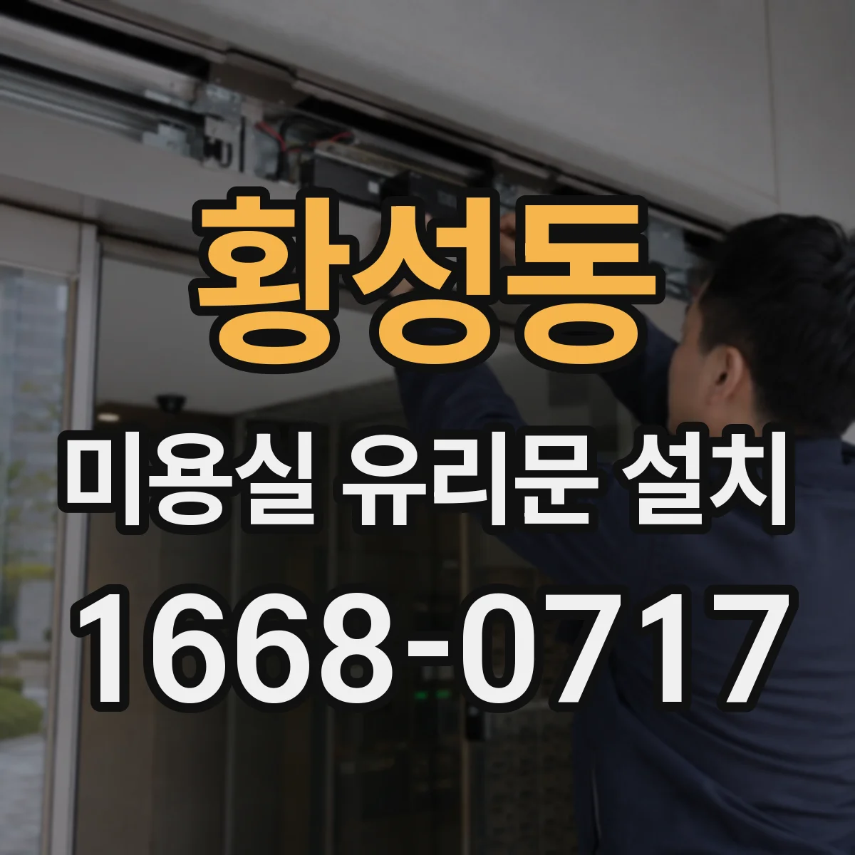 황성동 미용실 유리문 설치