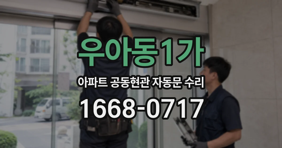 우아동1가 아파트 공동현관 자동문 수리