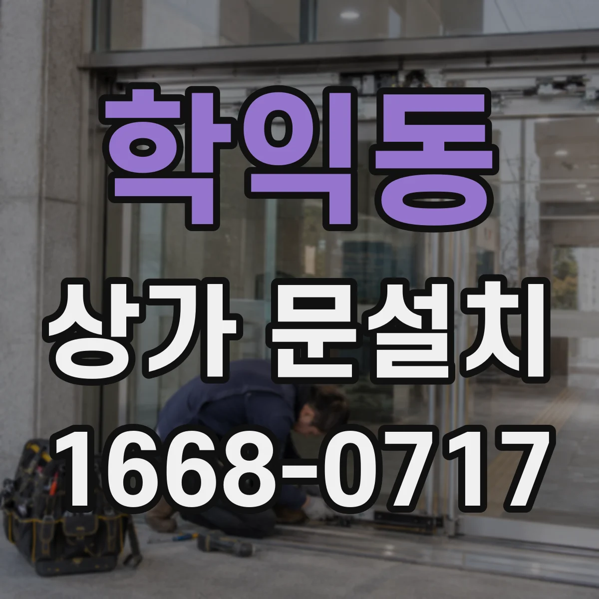학익동 상가 문설치