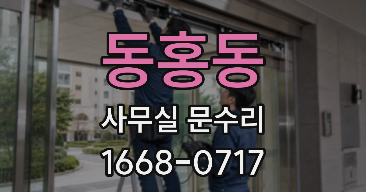 동홍동 사무실 문수리