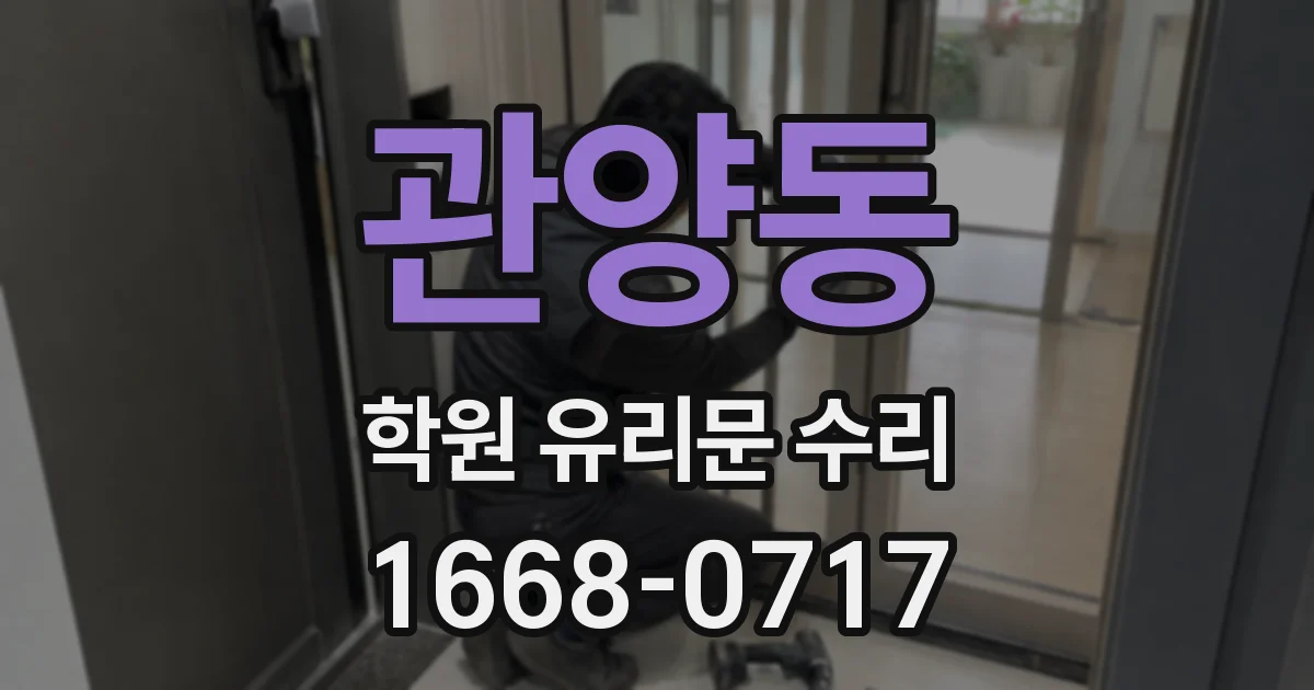 관양동 학원 유리문 수리