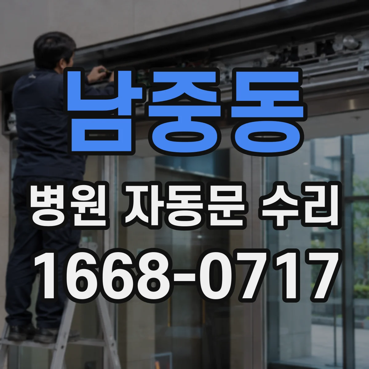 남중동 병원 자동문 수리