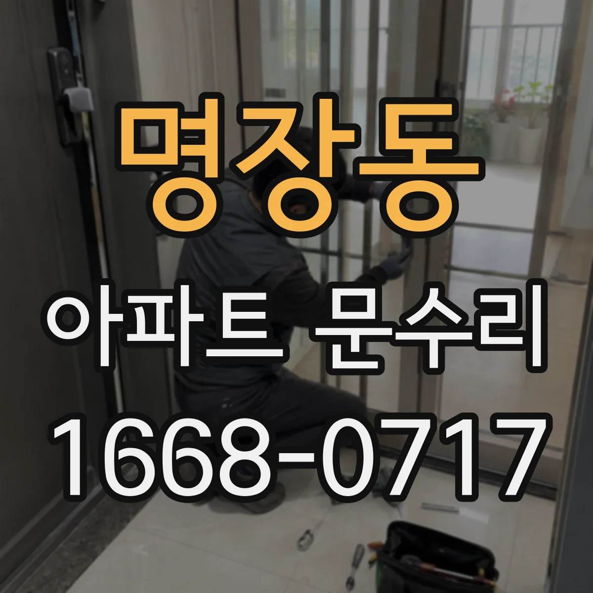 명장동 아파트 문수리
