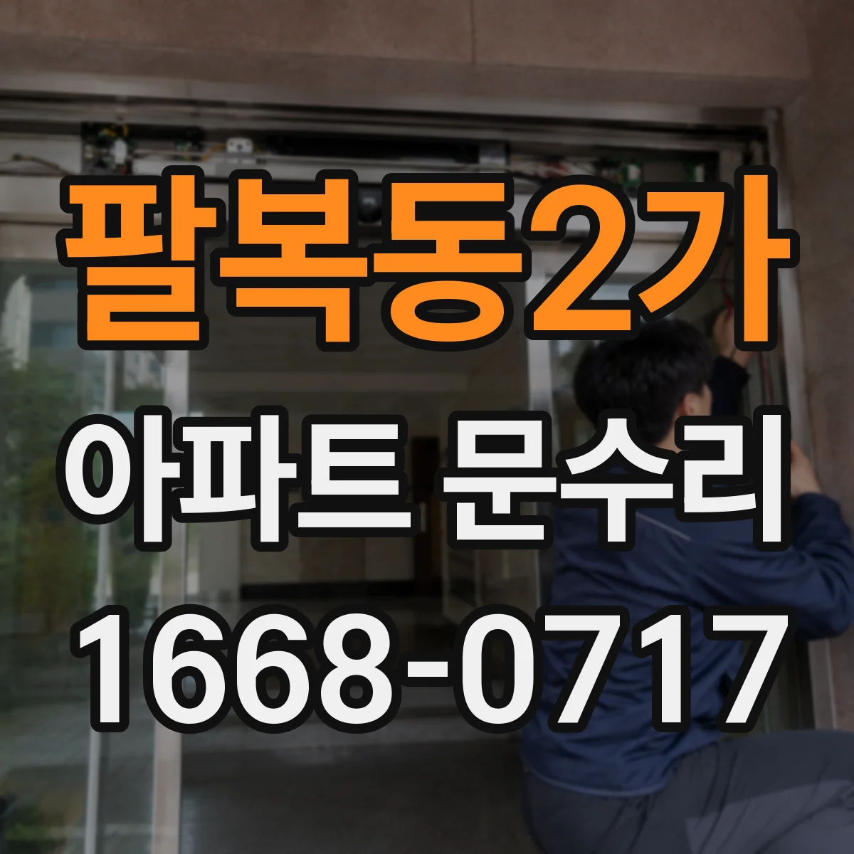 팔복동2가 아파트 문수리