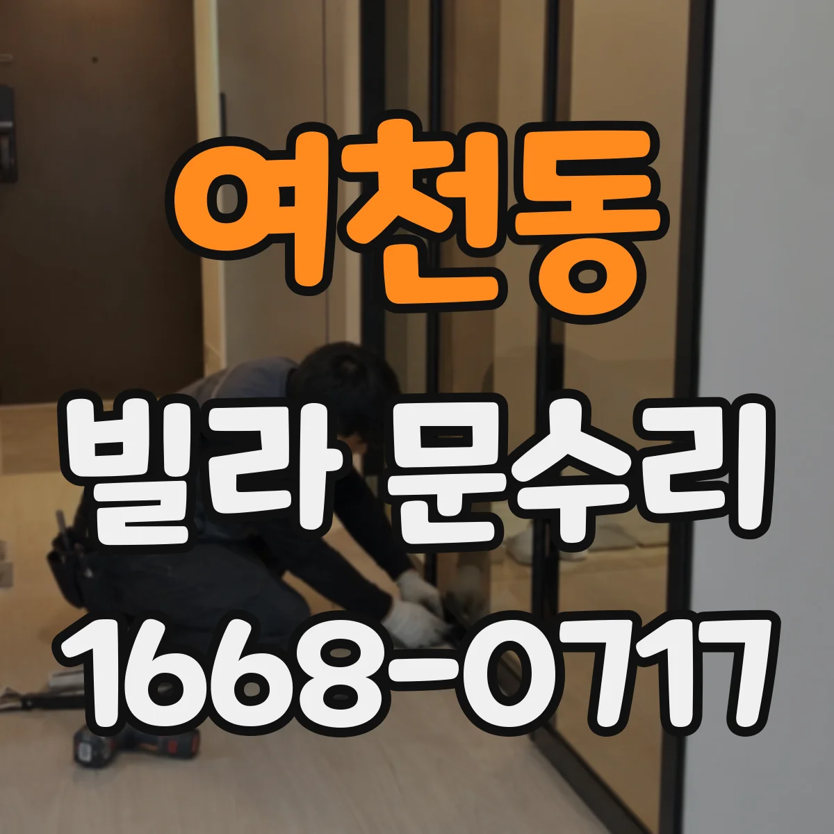 여천동 빌라 문수리