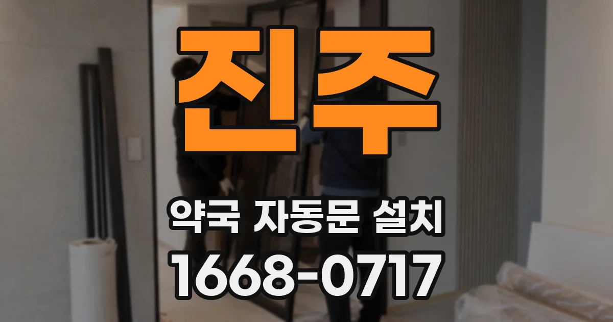 진주 약국 자동문 설치